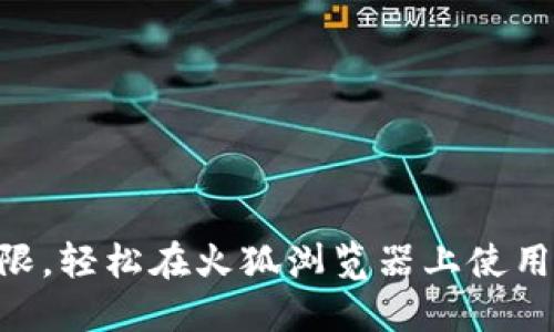 如何打破界限，轻松在火狐浏览器上使用MetaMask？