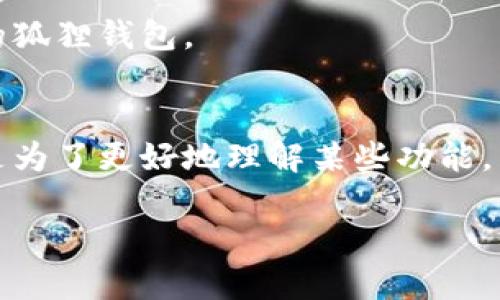 为了将狐狸钱包（MetaMask）从中文设置为英文，可以按照以下步骤进行调整：

1. 打开狐狸钱包
首先，确保你已经安装并打开了狐狸钱包（MetaMask）扩展程序或移动应用。登录到你的帐户，输入你的密码以访问你的钱包。

2. 进入设置菜单
在狐狸钱包的主界面，通常会在右上角看到一个账户头像或菜单图标。点击这个图标，会弹出一个菜单。在这个菜单中，寻找“设置”选项（在中文中是“设置”），点击进入设置页面。

3. 找到语言选项
在设置页面中，寻找“语言”或“Language”选项。这个选项通常会在“常规”或“General”部分。根据你的当前语言设置，可能会用中文显示为“语言”，你可以在这里找到语言切换的选项。

4. 切换到英文
在语言选项中，会列出可用的语言。如果你看到“English”这个选项，点击它来选中。系统会自动保存设置。

5. 刷新或重启应用
为确保更改生效，你可能需要刷新页面或重启应用。有时可能需要注销并重新登录，以便看到语言的改变。

6. 检查设置
再次返回到主界面，确认所有的文本和标签现在显示为英文。如果一切设置成功，你应该能流畅地使用英文界面的狐狸钱包。

总结
改变狐狸钱包的语言设置其实非常简单，只需通过设置菜单选择自己想要的语言即可。无论是出于个人喜好，还是为了更好地理解某些功能，掌握这一技巧都是非常实用的。如果在操作过程中遇到任何问题，不妨查阅相关的帮助文档或者寻求社区的支持。

希望这些步骤能帮助你顺利把狐狸钱包的语言更改为英文！