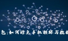 加密钱包：如何避免手机损坏与数据丢失？