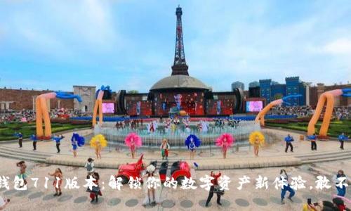 小狐狸钱包711版本：解锁你的数字资产新体验，敢不敢尝试？