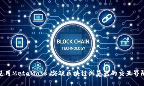 使用MetaMask：突破区块链浏览器的交互界限