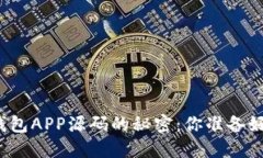 揭开虚拟货币钱包APP源码的秘密：你准备好迎接