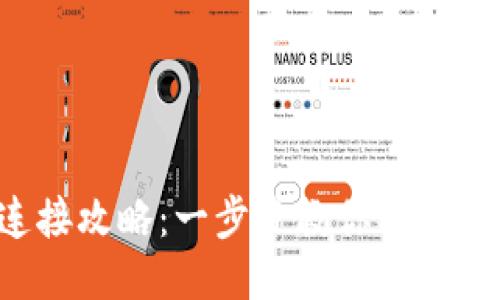 小狐狸钱包连接攻略：一步步教你成为区块链小高手！