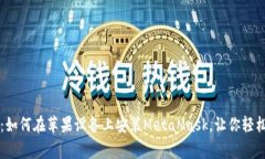 颠覆金融常规：如何在苹果设备上安装MetaMask，让