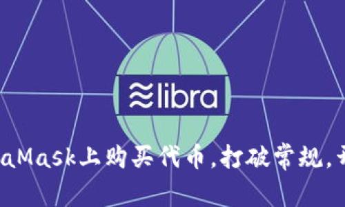 一步步教你如何在MetaMask上购买代币，打破常规，开启你的加密世界之旅！