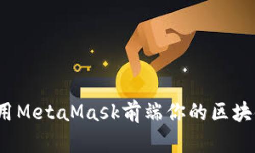 如何利用MetaMask前端你的区块链体验？