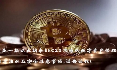 MetaMask钱包在中文中通常被称为“隐秘面具钱包”。它是一款以太坊和ERC20代币的数字资产管理工具，同时也是一个流行的去中心化应用（DApp）浏览器。

如果你有兴趣了解更多关于MetaMask钱包的功能、使用方法以及安全注意事项，请告诉我！