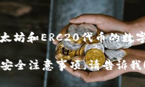 MetaMask钱包在中文中通常被称为“隐秘面具钱包”。它是一款以太坊和ERC20代币的数字资产管理工具，同时也是一个流行的去中心化应用（DApp）浏览器。

如果你有兴趣了解更多关于MetaMask钱包的功能、使用方法以及安全注意事项，请告诉我！