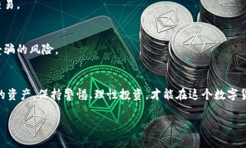 titile揭秘USDT假转账手法，如何辨别与防范？  
USDT, 假转账, 防范措施/guanjianci  

引言  
随着数字货币的快速发展，USDT（泰达币）作为一种稳定的数字资产，受到了越来越多投资者的青睐。然而，伴随而来的，却是越来越多的假转账手法，给用户带来了不小的风险。在这篇文章中，我们将深入探讨USDT假转账的手法，如何识别这些骗局以及我们应采取的防范措施，帮助用户更好地保护自己的资产。  

USDT假转账的常见手法  
在了解如何防范之前，我们首先需要清楚USDT假转账的一些常见手法。骗子们往往会利用人们对数字货币的不熟悉和急于完成交易的心理，设置各种陷阱。  

1. 假消息引诱  
骗子们常常通过社交媒体、论坛或即时通讯软件发布一些诱人的投资消息，声称能够提供高收益的交易机会。他们会要求用户先进行小额的USDT转账以获取更大回报，实际上，这只是为了骗取用户的资金。  

2. 虚假兑换平台  
有些骗子伪造了看似合法的USDT兑换平台，承诺用户以极低的汇率进行交易。用户在平台上完成了转账后，却再也无法取回资金。这类平台通常会让用户感到操作简单，界面友好，但实际上都是为了骗取用户资金的“海市蜃楼”。  

3. 冒充客服  
一些不法分子可能会冒充某个知名交易所的客服，向用户发送假信息，例如账户异常、资金问题等，以此诱导用户进行转账。“为了保护你的资金，请先转账到其他账户以解除风险。”这种手法通常让人措手不及。  

4. 伪造转账凭证  
骗子们利用图像处理软件，伪造转账凭证，让用户相信他们已经将款项转入账户。用户一旦看到这些伪造的凭证，便会放下戒心，继续与骗子进行交易。  

识别假转账的信号  
了解假转账手法后，我们接下来探讨如何识别这些骗局。以下是一些常见的警示信号：  

1. 请求不明的转账  
如果某人要求你进行不明的USDT转账，尤其是通过链接或二维码进行支付，那么要特别小心。在进行任何转账之前，务必核实对方的身份及请求的合法性。  

2. 提供高额回报的承诺  
凡是承诺快速高额回报的交易都是值得怀疑的。投资理财的关键在于谨慎和耐心，绝对没有轻松获利的方法。如果有什么听起来过于美好的事情，往往只是一个骗局。   

3. 频繁推销的非正式渠道  
如果你在社交媒体上看到频繁推销的投资方案或交易渠道，必须保持警惕。真正的交易所通常不会在社交媒体上使用激进的营销手法，而是依赖于客户的信任和声誉。  

4. 不受信赖的网站或平台  
在选择任何交易平台时，请确保它们是正规和受监管的。查看用户评价和反馈，如果一个平台存在大量的负面评论和投诉，就应该尽量避免使用。  

防范措施：保护自己的投资  
为了机构投资者和个人投资者能够更好地保护自己的资金，以下是一些有效的防范措施：  

1. 加强个人信息安全  
保护身份信息是防骗的第一步。不随意泄露个人信息和账户信息，尤其是在不明网站上。此外，使用强密码并定期更换，也可以有效降低账户被盗的风险。  

2. 真实核实对方身份  
在进行任何资金交易之前，一定要核实对方的真实身份。无论是交易对手、客服，还是任何需要联系的人，都要有足够的信心才能进行交易。  

3. 进行小额测试  
如果你对某笔交易感到不确定，可以先进行小额测试，不要一次性转账大额。只有在确认对方的真实性和合法性后，才能进行后续的交易。  

4. 选择正规交易所  
选择信誉良好的交易所进行交易，不要轻信陌生平台。正规的交易所会有相关的经营许可证，并且受监管机构的监督，这能大大降低受骗的风险。  

总结  
USDT假转账手法层出不穷，但我们并不需要因此而感到惶恐。只要我们认真阅读、识别标志和加强防范，就能够最大程度地保护自己的资产。保持警惕、理性投资，才能在这个数字货币的世界中立于不败之地。希望这篇文章能给你提供一些有用的信息，帮助你更好地了解和应对USDT假转账的挑战。  

跨越数字货币的海洋，平安到达彼岸，让我们共同携手，构建一个更安全的交易环境，共同抵制诈骗，保护自己的每一份财富！  