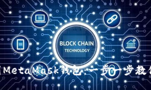 轻松添加OEC到MetaMask钱包：一步一步教你如何打破限制