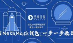 轻松添加OEC到MetaMask钱包：一步一步教你如何打破