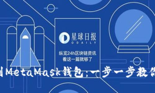 轻松添加OEC到MetaMask钱包：一步一步教你如何打破限制