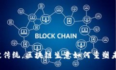 打破传统，区块链生意如何重塑未来？