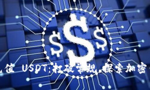 Metamask 充值 USDT：打破常规，探索加密钱包的新境界！