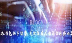 虚拟钱包的手续费：竟然没有人告诉你这些内幕