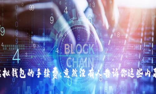 虚拟钱包的手续费：竟然没有人告诉你这些内幕！