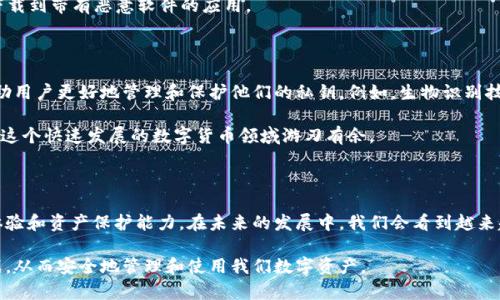 数字货币密钥是用于进行数字货币交易的关键组件，主要包括公钥和私钥。这些密钥在区块链技术中起到了保护用户资产和安全交易的重要作用。下面我们将详细讨论数字货币密钥的基本概念、类型、作用以及如何安全管理这些密钥。

一、数字货币密钥的基本概念

数字货币密钥实际上是一串复杂的数字和字母组合，无论是用于比特币、以太坊还是其他任何一种数字货币。简单来说，密钥可以分为两种：公钥和私钥。

公钥是用户在区块链上接收数字货币时需要分享的地址，类似于银行账号，可以安全地公开。而私钥则是用来签署交易和证明你对相关数字货币的所有权，是绝对不能泄露给他人的信息。持有私钥就相当于拥有了相应的数字货币，失去私钥则意味着失去对数字货币的控制权。

二、公钥与私钥的工作原理

公钥和私钥的工作机制源自于一种叫做“公钥密码学”的技术。这是一种加密技术，用于确保数据的安全性和完整性。在数字货币中，交易的安全性依赖于私钥的保密和公钥的公开。

具体而言，用户在创建数字货币钱包时，系统会自动生成一对公钥和私钥。用户使用私钥对交易进行签名，从而证明自己是该交易的发起者，交易的信息会被填入区块链进行验证。

当交易被记录在区块链上，这项操作是不可逆的，意味着一旦交易得到确认，就不可能再被更改或撤回，这正是区块链技术确保安全的核心所在。

三、数字货币密钥的作用

数字货币密钥的主要作用可以归纳为以下几点：

strong1.确保资产安全：/strong私钥是用户控制和管理其数字货币的唯一凭证，失去私钥则无法访问相应的资产。因此，保障私钥的安全至关重要。

strong2.进行交易和转账：/strong用户使用私钥进行交易签名，而公钥则用于确认这个交易可以被接收方接收并验证。没有私钥，用户无法完成交易。

strong3.身份验证：/strong在一些情况下，数字货币密钥还可用于对用户身份的认可。例如，在需要身份认证的场合，用户可以使用他们的数字签名进行验证。

四、数字货币密钥的安全管理

无论是公钥还是私钥，安全管理都是一个重要的话题。以下是一些建议，可以帮助用户更安全地管理他们的数字货币密钥：

strong1.使用硬件钱包：/strong硬件钱包是一种物理设备，可以安全存储用户的私钥，减少被黑客攻击的风险。将频繁使用的私钥储存在这种离线设备中，是一种非常理想的安全策略。

strong2.备份私钥：/strong用户应该定期备份私钥，并将备份保存在安全的地方。可以使用纸质存储、外部硬盘或者安全的云存储，但所有的备份都必须受到高等级的保护。

strong3.启用双因素认证：/strong许多钱包和交易所提供的双因素认证可以增加一个额外的安全层，即使有人获取了你的密码，也无法轻易访问你的账户。

strong4.保持软件更新：/strong无论是钱包软件还是使用的设备系统，定期更新都能修复已知的漏洞，确保交易的安全性。

五、常见的误区与风险

在使用数字货币密钥的过程中，有些误区和可能存在的风险需要用户保持警惕：

strong1.误以为记住私钥安全：/strong许多用户尝试把私钥记在脑海中以便携带，但实际上记忆并不能提供足够的安全性，遗忘或误触发的情况屡见不鲜。

strong2.在不安全的环境中访问钱包：/strong在公共网络或不安全设备上访问数字货币钱包，是非常高风险的行为，容易遭到恶意软件或钓鱼攻击的侵害。

strong3.忽视软件和设备的安全性：/strong许多用户在下载新钱包或软件时，往往忽视了来源是否可信，可能下载到带有恶意软件的应用。

六、未来展望

随着数字货币的普及，密钥管理的安全问题受到了前所未有的重视。未来，可能会出现更多创新的解决方案来帮助用户更好地管理和保护他们的私钥。例如，生物识别技术、智能合约，以及更先进的多重签名技术，都可能逐步成为主流。

与此同时，用户自身的意识和教育也显得尤为重要。了解密钥的基本运作原则，掌握保护自己的安全技巧，才能在这个快速发展的数字货币领域游刃有余。

七、总结

数字货币密钥是数字货币安全的核心组成部分，明白它们的工作原理和安全管理方法，将大大提升用户的交易体验和资产保护能力。在未来的发展中，我们会看到越来越多的技术和方法来强化数字货币的安全性，但归根结底，用户的自我保护意识和实践仍将是最为关键的因素。 

通过上述内容，我们不仅理解了数字货币密钥的基本概念和重要性，也能更好地面对数字货币世界里的各种挑战，从而安全地管理和使用我们数字资产。