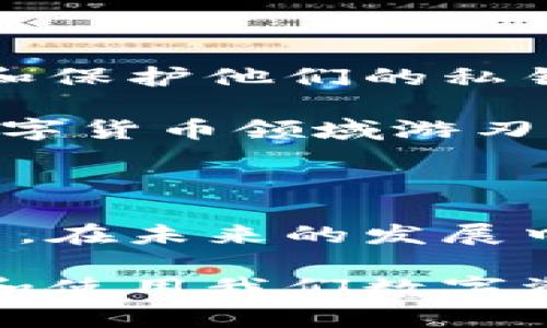 数字货币密钥是用于进行数字货币交易的关键组件，主要包括公钥和私钥。这些密钥在区块链技术中起到了保护用户资产和安全交易的重要作用。下面我们将详细讨论数字货币密钥的基本概念、类型、作用以及如何安全管理这些密钥。

一、数字货币密钥的基本概念

数字货币密钥实际上是一串复杂的数字和字母组合，无论是用于比特币、以太坊还是其他任何一种数字货币。简单来说，密钥可以分为两种：公钥和私钥。

公钥是用户在区块链上接收数字货币时需要分享的地址，类似于银行账号，可以安全地公开。而私钥则是用来签署交易和证明你对相关数字货币的所有权，是绝对不能泄露给他人的信息。持有私钥就相当于拥有了相应的数字货币，失去私钥则意味着失去对数字货币的控制权。

二、公钥与私钥的工作原理

公钥和私钥的工作机制源自于一种叫做“公钥密码学”的技术。这是一种加密技术，用于确保数据的安全性和完整性。在数字货币中，交易的安全性依赖于私钥的保密和公钥的公开。

具体而言，用户在创建数字货币钱包时，系统会自动生成一对公钥和私钥。用户使用私钥对交易进行签名，从而证明自己是该交易的发起者，交易的信息会被填入区块链进行验证。

当交易被记录在区块链上，这项操作是不可逆的，意味着一旦交易得到确认，就不可能再被更改或撤回，这正是区块链技术确保安全的核心所在。

三、数字货币密钥的作用

数字货币密钥的主要作用可以归纳为以下几点：

strong1.确保资产安全：/strong私钥是用户控制和管理其数字货币的唯一凭证，失去私钥则无法访问相应的资产。因此，保障私钥的安全至关重要。

strong2.进行交易和转账：/strong用户使用私钥进行交易签名，而公钥则用于确认这个交易可以被接收方接收并验证。没有私钥，用户无法完成交易。

strong3.身份验证：/strong在一些情况下，数字货币密钥还可用于对用户身份的认可。例如，在需要身份认证的场合，用户可以使用他们的数字签名进行验证。

四、数字货币密钥的安全管理

无论是公钥还是私钥，安全管理都是一个重要的话题。以下是一些建议，可以帮助用户更安全地管理他们的数字货币密钥：

strong1.使用硬件钱包：/strong硬件钱包是一种物理设备，可以安全存储用户的私钥，减少被黑客攻击的风险。将频繁使用的私钥储存在这种离线设备中，是一种非常理想的安全策略。

strong2.备份私钥：/strong用户应该定期备份私钥，并将备份保存在安全的地方。可以使用纸质存储、外部硬盘或者安全的云存储，但所有的备份都必须受到高等级的保护。

strong3.启用双因素认证：/strong许多钱包和交易所提供的双因素认证可以增加一个额外的安全层，即使有人获取了你的密码，也无法轻易访问你的账户。

strong4.保持软件更新：/strong无论是钱包软件还是使用的设备系统，定期更新都能修复已知的漏洞，确保交易的安全性。

五、常见的误区与风险

在使用数字货币密钥的过程中，有些误区和可能存在的风险需要用户保持警惕：

strong1.误以为记住私钥安全：/strong许多用户尝试把私钥记在脑海中以便携带，但实际上记忆并不能提供足够的安全性，遗忘或误触发的情况屡见不鲜。

strong2.在不安全的环境中访问钱包：/strong在公共网络或不安全设备上访问数字货币钱包，是非常高风险的行为，容易遭到恶意软件或钓鱼攻击的侵害。

strong3.忽视软件和设备的安全性：/strong许多用户在下载新钱包或软件时，往往忽视了来源是否可信，可能下载到带有恶意软件的应用。

六、未来展望

随着数字货币的普及，密钥管理的安全问题受到了前所未有的重视。未来，可能会出现更多创新的解决方案来帮助用户更好地管理和保护他们的私钥。例如，生物识别技术、智能合约，以及更先进的多重签名技术，都可能逐步成为主流。

与此同时，用户自身的意识和教育也显得尤为重要。了解密钥的基本运作原则，掌握保护自己的安全技巧，才能在这个快速发展的数字货币领域游刃有余。

七、总结

数字货币密钥是数字货币安全的核心组成部分，明白它们的工作原理和安全管理方法，将大大提升用户的交易体验和资产保护能力。在未来的发展中，我们会看到越来越多的技术和方法来强化数字货币的安全性，但归根结底，用户的自我保护意识和实践仍将是最为关键的因素。 

通过上述内容，我们不仅理解了数字货币密钥的基本概念和重要性，也能更好地面对数字货币世界里的各种挑战，从而安全地管理和使用我们数字资产。