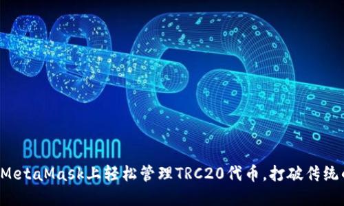 如何在MetaMask上轻松管理TRC20代币，打破传统的限制!