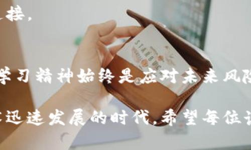 区块链云钱包下载：你的数字资产安全之道，还是一场虚拟骗局？

区块链, 云钱包, 数字资产/guanjianci

在如今这个数字化的时代，区块链技术的出现和应用正在重塑我们对金融、交易乃至信任的理解。与此同时，许多人对于如何安全地存储和管理他们的数字资产，如加密货币、代币等，感到无所适从。在这条数字资产的旅程中，区块链云钱包成为了一把双刃剑：它给予我们方便的同时，也隐藏着潜在的风险。那么，究竟怎样才能在选择和下载区块链云钱包时，做到心中有数、明辨是非呢？

区块链云钱包的基础知识
首先，我们有必要理解“区块链云钱包”这个术语的含义。简而言之，区块链云钱包是一种在线钱包，可以让用户存储、发送和接收加密货币。与传统的钱包相比，区块链云钱包的优势在于用户无需下载任何软件，只需通过互联网便可以随时随地管理他们的数字资产。

然而，这种便捷的背后也隐约透出一些隐患。例如，这类钱包通常由第三方服务提供商管理，意味着用户的私钥（即访问和控制自己数字资产的唯一密码）并不完全掌握在自己手中。这样的情况可能会使用户面临被黑客攻击、服务商关闭或出现其他不可预见风险的威胁。

选择云钱包的考虑因素
当讨论区块链云钱包的下载与使用时，消费者面临着多个考量因素。首先是安全性。一个优质的云钱包应该具备健全的安全措施，包括数据加密、双重身份验证、冷存储等功能。这些安全措施能够有效保护你的资产免受外部攻击。

其次，用户界面的友好程度也是一个重要的考量。即便是技术门槛相对较高的加密货币市场，用户仍希望能找到一个简单易用且直观的操作界面。用户体验的优劣，直接影响到我们对钱包的满意度和使用频率。

此外，支持的数字资产种类和交易费用也是值得关注的方面。某些云钱包支持多种类型的加密货币，而另一些可能仅支持少数几种。同时，交易费用的高低也会影响用户在频繁交易时的支出，因此在选择时需谨慎。

下载云钱包的步骤与技巧
在你确定了要使用的区块链云钱包之后，接下来的步骤是如何安全地下载和注册。首先，可以通过官方网站或信誉良好的应用商店来下载钱包应用。确保所下载的来源有正规的安全证书，避免去非正规渠道获取钱包程序。

下载完成后，按照相关提示进行注册。在这一过程中，记得使用强密码（包括字母、数字和符号的组合），并及时启用双重身份验证，以额外增强账户的安全性。

注册完成后，不要急于将大笔资金存入钱包。首先可以进行一次小额转账，观察转账的速度和所需费用，确保其性能符合预期。

使用云钱包的风险与防范
尽管云钱包提供了便利与安全，但使用过程中仍需保持警惕。对于许多普通用户而言，一个明显的风险便是黑客攻击。为了降低这一风险，建议用户定期更新密码、启用多因素身份验证，并尽量避免在公共网络中进行敏感操作。

此外，警惕钓鱼攻击也至关重要。黑客有时会伪造云钱包的登录页面，引导用户输入自己的账户信息。因此，务必要确认网址的真实性，并确保在输入私人信息时使用安全的网络连接。

总结与展望
随着区块链技术的不断发展，云钱包的功能与安全性也将不断提升。未来，或许会出现更多的创新与解决方案，帮助用户更好地管理他们的数字资产。然而，作为用户，保持警惕与学习精神始终是应对未来风险的最好策略。在面对数字货币的风云变幻时，我们唯有保持清醒与理性，才能在这场财富游戏中立于不败之地。

通过深入了解区块链云钱包的各种知识与技巧，用户可以更好地为自己的数字资产保驾护航。无论是选择、下载，还是使用这些钱包，都需要我们认真对待，尤其是在这样一个技术迅速发展的时代。希望每位读者都能在这个新兴领域中，找到适合自己的安全之道。