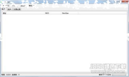 解决Metamask钱包到账慢的问题：你是否也在为此烦恼？

Metamask, 钱包, 交易延迟/guanjianci

引言: 交易速度的烦恼
在数字货币的世界中，速度是至关重要的。尤其是在使用Metamask钱包进行交易时，用户们常常面临到账延迟的问题。这种延迟不仅让人感到无奈，有时还可能造成经济损失。是否曾经在以太坊网络上进行交易，却发现自己苦苦等待的状态有时会令人心急如焚？面对这类问题，我们又该如何有效应对呢？

Metamask是什么？
在探讨到账慢的问题之前，了解Metamask钱包的基本功能是很有必要的。Metamask是一款忍受广泛使用的数字货币钱包，允许用户与以太坊区块链网络和去中心化应用（DApps）进行交互。它的设计目的在于简化用户与以太坊资产之间的交互，同时还提升了交易的便利性与安全性。除了存储、发送和接收数字货币，Metamask还支持 ERC20 代币的交易，使用户的资产管理更加多样化。

为何你的Metamask交易会到账慢？
理解何原因造成交易延迟，是解决问题的第一步。其实，这种情况往往与以下几个因素有关：

h41. 网络拥堵/h4
以太坊网络的拥堵程度会直接影响交易的确认速度。在网络高峰期，尤其是在大型DeFi项目启动或NFT发售期间，交易的请求量大幅增加，从而导致交易处理速度减缓。这时，用户的交易可能需要经过多个区块确认，才能最终到账。

h42. Gas费用设置过低/h4
Gas费是每笔以太坊交易必须支付的手续费，支付的Gas费用越高，矿工优先处理的可能性就越大。如果你设置的Gas费用过低，那么交易处理优先级会明显降低，造成长时间未确认的困境。这可能使得本来简单的交易延误至数小时之久，甚至完全卡在网络中。

h43. 自己的钱包和网络状况/h4
有时候，问题并不在于以太坊网络本身，而在于用户的Metamask设置。比如网络选项是否正确。有时，如果未能连接到最优的以太坊节点，交易的处理速度也可能受到影响。

如何加快Metamask到账速度？
当你意识到自己的交易出现延迟时，不必过于担心。以下几点措施或能有效加速Metamask的到账速度。

h41. 调整Gas费用/h4
合理地调节Gas费用是快速到账的关键。你可以通过查看当前网络的平均Gas费用来给出自己的设置建议。Metamask提供了几个选项，让用户可以选择相对较高的Gas费用，以确保交易能在较快的时间内被处理。记得根据网络情况时时调整你的设置，以防止在高峰期遭遇到账慢的问题。

h42. 连接更稳定的网络/h4
一般来说，连接稳定的网络有助于钱包和以太坊节点之间的数据传输。如果你的网络连接不稳定，尝试切换Wi-Fi、移动数据，或重启路由器，甚至可以考虑使用VPN进行连接，这样有可能直接提升交易的处理速度。

h43. 等待确认，避免重复发送/h4
在交易未到账前，切勿急于重复发送请求，这不仅浪费Gas费用，还可能造成混乱。一旦重新发送请求，你的交易将变得更加复杂，原本只需等待一段时间的情况，可能会因为多条重复的交易而拖延更长的时间。

最终的思考
在使用Metamask钱包进行加密货币交易时，到账的延迟确实可能让人焦虑不安，但大多数情况下，这些问题都是可以通过合理的设置和耐心的等待而解决的。理解导致到账慢的原因并认真调整，通常会使用户的交易体验变得更为顺畅。

在充满变革和挑战的数字货币时代，保持冷静、进行理性交易，才能让我们在这个金融新秩序中，游刃有余。如果你还有其他关于Metamask的问题或者面临着更多的技术挑战，不妨深入研究社区的意见和建议，或是向资深用户请教，寻求更高效的解决路径。

结语: 与Metamask共同成长
随着科技不断进步，数字货币的使用和发展也日新月异。Metamask作为用户和区块链之间的重要桥梁，正在不断适应和改善其服务，帮助更多用户更好地融入这个生态系统。无论是为了快速到账，还是为了更灵活的使用体验，积极探索、不断学习将是每一位用户迈向成功的关键。

愿我们在这条探索之路上，彼此分享经验，共同进步，创造属于自己的财富未来。