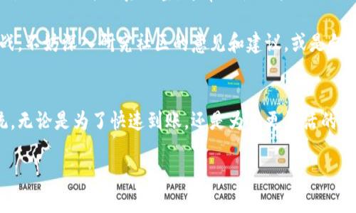 解决Metamask钱包到账慢的问题：你是否也在为此烦恼？

Metamask, 钱包, 交易延迟/guanjianci

引言: 交易速度的烦恼
在数字货币的世界中，速度是至关重要的。尤其是在使用Metamask钱包进行交易时，用户们常常面临到账延迟的问题。这种延迟不仅让人感到无奈，有时还可能造成经济损失。是否曾经在以太坊网络上进行交易，却发现自己苦苦等待的状态有时会令人心急如焚？面对这类问题，我们又该如何有效应对呢？

Metamask是什么？
在探讨到账慢的问题之前，了解Metamask钱包的基本功能是很有必要的。Metamask是一款忍受广泛使用的数字货币钱包，允许用户与以太坊区块链网络和去中心化应用（DApps）进行交互。它的设计目的在于简化用户与以太坊资产之间的交互，同时还提升了交易的便利性与安全性。除了存储、发送和接收数字货币，Metamask还支持 ERC20 代币的交易，使用户的资产管理更加多样化。

为何你的Metamask交易会到账慢？
理解何原因造成交易延迟，是解决问题的第一步。其实，这种情况往往与以下几个因素有关：

h41. 网络拥堵/h4
以太坊网络的拥堵程度会直接影响交易的确认速度。在网络高峰期，尤其是在大型DeFi项目启动或NFT发售期间，交易的请求量大幅增加，从而导致交易处理速度减缓。这时，用户的交易可能需要经过多个区块确认，才能最终到账。

h42. Gas费用设置过低/h4
Gas费是每笔以太坊交易必须支付的手续费，支付的Gas费用越高，矿工优先处理的可能性就越大。如果你设置的Gas费用过低，那么交易处理优先级会明显降低，造成长时间未确认的困境。这可能使得本来简单的交易延误至数小时之久，甚至完全卡在网络中。

h43. 自己的钱包和网络状况/h4
有时候，问题并不在于以太坊网络本身，而在于用户的Metamask设置。比如网络选项是否正确。有时，如果未能连接到最优的以太坊节点，交易的处理速度也可能受到影响。

如何加快Metamask到账速度？
当你意识到自己的交易出现延迟时，不必过于担心。以下几点措施或能有效加速Metamask的到账速度。

h41. 调整Gas费用/h4
合理地调节Gas费用是快速到账的关键。你可以通过查看当前网络的平均Gas费用来给出自己的设置建议。Metamask提供了几个选项，让用户可以选择相对较高的Gas费用，以确保交易能在较快的时间内被处理。记得根据网络情况时时调整你的设置，以防止在高峰期遭遇到账慢的问题。

h42. 连接更稳定的网络/h4
一般来说，连接稳定的网络有助于钱包和以太坊节点之间的数据传输。如果你的网络连接不稳定，尝试切换Wi-Fi、移动数据，或重启路由器，甚至可以考虑使用VPN进行连接，这样有可能直接提升交易的处理速度。

h43. 等待确认，避免重复发送/h4
在交易未到账前，切勿急于重复发送请求，这不仅浪费Gas费用，还可能造成混乱。一旦重新发送请求，你的交易将变得更加复杂，原本只需等待一段时间的情况，可能会因为多条重复的交易而拖延更长的时间。

最终的思考
在使用Metamask钱包进行加密货币交易时，到账的延迟确实可能让人焦虑不安，但大多数情况下，这些问题都是可以通过合理的设置和耐心的等待而解决的。理解导致到账慢的原因并认真调整，通常会使用户的交易体验变得更为顺畅。

在充满变革和挑战的数字货币时代，保持冷静、进行理性交易，才能让我们在这个金融新秩序中，游刃有余。如果你还有其他关于Metamask的问题或者面临着更多的技术挑战，不妨深入研究社区的意见和建议，或是向资深用户请教，寻求更高效的解决路径。

结语: 与Metamask共同成长
随着科技不断进步，数字货币的使用和发展也日新月异。Metamask作为用户和区块链之间的重要桥梁，正在不断适应和改善其服务，帮助更多用户更好地融入这个生态系统。无论是为了快速到账，还是为了更灵活的使用体验，积极探索、不断学习将是每一位用户迈向成功的关键。

愿我们在这条探索之路上，彼此分享经验，共同进步，创造属于自己的财富未来。