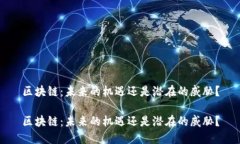 区块链：未来的机遇还是潜在的威胁？区块链：