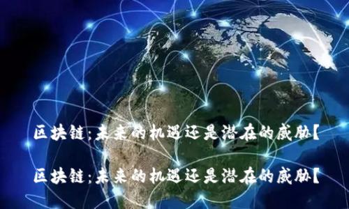 区块链：未来的机遇还是潜在的威胁？

区块链：未来的机遇还是潜在的威胁？