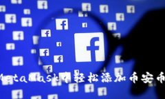 如何在MetaMask中轻松添加币安币（BNB）？