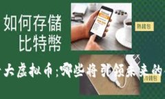 2023年十大虚拟币：哪些将引领未来的金融革命？