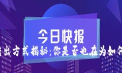 小狐狸钱包转出方式揭秘：你是否也在为如何操
