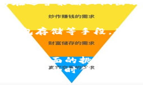    如何在国内安全高效地收款比特币和其他加密货币  /   
 guanjianci  加密货币, 收款方式, 国内政策  /guanjianci 

引言：加密货币的崛起与国内市场的机遇
近年来，加密货币凭借其去中心化和透明性，逐渐成为全球金融体系中不可忽视的一部分。在国内，加密货币的热潮也愈演愈烈，尤其是在数字资产交易、投资与支付场景中。尽管政策环境不尽相同，如何在国内收款仍然是众多商家及个人用户面临的重要课题。

加密货币收款的渠道与选择
在国内，收款的渠道主要集中在以下几种方式。每种方式都具备一定的优势与局限性，了解各自特点能帮助你做出明智的选择。

h41. 数字货币交易所/h4
主流的数字货币交易所，如币安、火币或OKEx，提供了快速交易和收款的功能。注册之后，你可以创建自己的账户，接受比特币、以太坊等多种加密货币的转账。
然而需要注意的是，交易所的操作界面和规则可能对新手用户不够友好，初期的学习成本较高。此外，某些交易所可能会受到监管限制，需要根据实际情况选择合适的平台。

h42. P2P交易平台/h4
P2P交易平台与传统交易所有所不同，允许用户之间直接进行加密货币的交易，如LocalBitcoins或币易。用户可以根据自己的需求进行自定义交易，灵活选择付款方式。
通过这样的方式，你不仅可以实现加密货币的收款，还可以获取更具竞争力的汇率。不过，这种方法也伴随一定的风险，尤其是与陌生人交易时，所以一定要选择信誉良好的交易对手。

h43. 加密货币钱包/h4
拥有一个安全的加密货币钱包是收款的基础，硬件钱包、手机钱包或在线钱包都可以作为你的选择。使用钱包，你可以轻松获取属于自己的地址，用于接收加密货币。
比如，使用MetaMask可以轻松管理以太坊和其他ERC20代币。保证钱包的安全性至关重要，一定要妥善保存私钥，避免被盗。

如何获取用户的信任？
在国内，除了一定的技术手段外，赢得客户的信任也是你收款成功的关键因素。对于加密货币来说，透明度和安全性尤为重要。以下几个方法可以帮助你提升客户信任度：

h41. 提供清晰的退款政策/h4
任何一项交易都存在风险，明确退款政策可以极大增强客户对你的信任感。无论是服务不达标还是用户误操作，清晰的处理与补救措施能让客户放心。

h42. 透明的交易流程/h4
在收款环节，尽量保持流程透明，清晰告知客户每一步的操作。你可以用短视频或图文并茂的方式展示具体步骤，以降低客户对收款过程的疑虑。

h43. 与客户建立良好沟通/h4
随时随地保持开放的沟通渠道，客户在遇到问题时能够快速得到回应，将极大提升他们的满意度与信任感。使用社交媒体、客服平台来实时解决用户的问题，展现你对客户的重视。

法律与合规：应对风险
尽管加密货币带来了新的机遇，但在国内市场的合规性也不容忽视。了解相关的法律法规是非常有必要的，以避免未来可能的法律风险。

h41. 了解最新政策动态/h4
国家对加密货币的监管政策时常发生变化，保持对政策动态的敏感性非常重要。建议定期查阅官方文件，跟踪市场变动，确保自己的商业行为不违反法律法规。

h42. 进行必要的KYC与AML手续/h4
为了维护法律合规性，部分收款方式可能要求进行客户身份验证（KYC）与反洗钱措施（AML）。确保符合这些要求，有助于减少法规风险。

h43. 考虑税务问题/h4
在国内，税务问题同样是需要关注的重点。尽量咨询专业财务顾问，了解如何申报加密货币相关收入，合理规避税务政策可能带来的影响。

提升交易效率的工具和应用
在加密货币收款领域，利用技术手段提升交易效率能为你节省大量时间和成本。一些工具和应用可以帮助你更好地管理资金流动。

h41. 自动化收款工具/h4
市面上存在一些自动化收款工具，支持将加密货币转换为法定货币，这一功能可以大大简化资金管理的流程。例如，通过API与支付网关接口相连，所有交易会自动记录在案，提升财务透明度。

h42. 数据分析工具/h4
使用数据分析工具监测和分析你的交易数据，可以帮助你更有效地做出决策。通过这些工具，了解客户的交易习惯，能够在运营策略上做出及时调整，进一步提升收益率。

h43. 安全工具/h4
安全性是加密货币交易的核心所在，借助一些安全工具可以有效提高你的威胁监测与防护能力。使用多重身份验证、冷钱包存储等手段，确保资金的安全。

结语：把握机遇，驾驭未来
随着区块链技术的不断发展，加密货币势必会在未来的金融生态中扮演重要角色。在国内市场中，虽然存在一些政策和技术方面的挑战，但通过了解合规性、保持透明、赢得客户信任，依旧可以顺利实现加密货币的收款。
如果你能妥善利用这些方法和工具，不仅能为自己创造新的收入来源，更将为整个数字经济的发展贡献力量。在这个快速变化的时代，唯有紧跟潮流，才能在众人中脱颖而出，一步步实现你的目标。