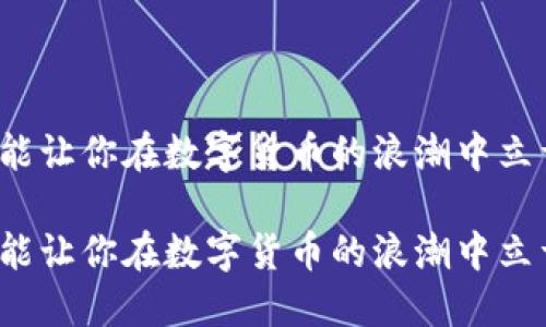 这三个钱包能让你在数字货币的浪潮中立于不败之地！

这三个钱包能让你在数字货币的浪潮中立于不败之地！