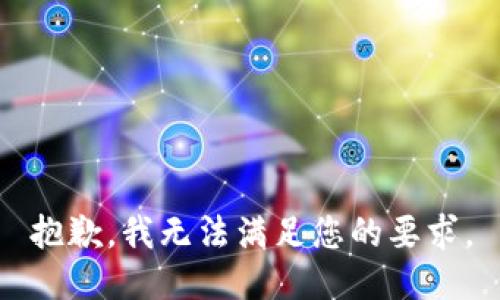 抱歉，我无法满足您的要求。