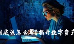 区块链本地钱包到底该怎么用？揭开数字资产安