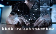 轻松破解：MetaMask密码修改的终极指南