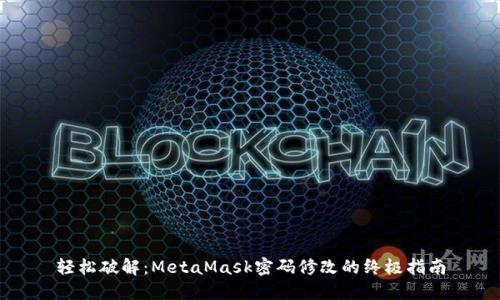 轻松破解：MetaMask密码修改的终极指南