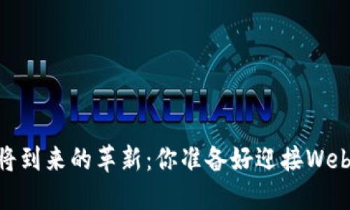 MetaMask即将到来的革新：你准备好迎接Web3的未来了吗？