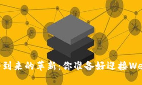 MetaMask即将到来的革新：你准备好迎接Web3的未来了吗？