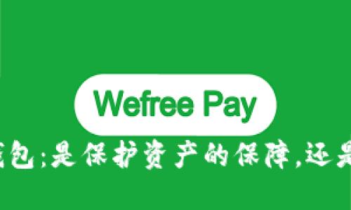 虚拟币共管钱包：是保护资产的保障，还是隐私的噩梦？