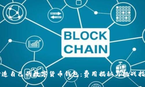 打造自己的数字货币钱包：费用揭秘与挑战指南