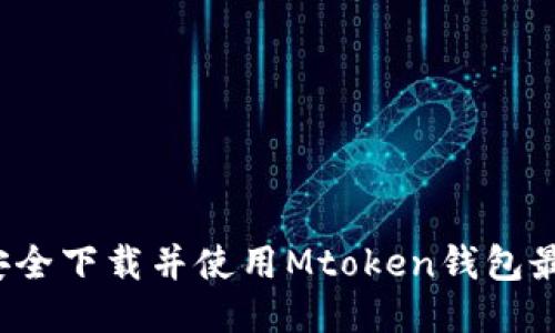 如何安全下载并使用Mtoken钱包最新版？