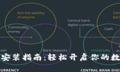 小狐狸钱包安装指南：轻松开启你的数字资产之