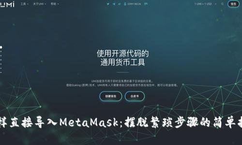 怎样直接导入MetaMask：摆脱繁琐步骤的简单指南