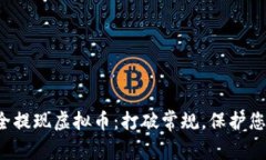 如何安全提现虚拟币：打破常规，保护您的资产