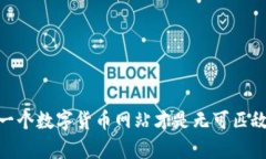 揭开真相：哪一个数字货币网站才是无可匹敌的