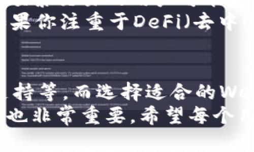    拒绝被动选择钱包：如何找到最适合你的Web3钱包？  /   
 guanjianci  Web3钱包, 数字资产, 安全性  /guanjianci 

引言：为什么Web3钱包的重要性不容忽视
随着区块链技术的迅猛发展，Web3（第三代互联网）逐渐走入我们的生活，让每一个人都有机会参与到去中心化的数字经济中。在这场科技革命中，Web3钱包作为每一个用户的数字身份和资产管理工具，扮演了至关重要的角色。
选择一个合适的Web3钱包不仅仅是为了存储数字资产，更是为了确保你的资产安全、便捷地进行交易和访问各种去中心化应用（DApp）。然而，面对市场上琳琅满目的选择，如何才能挑选出最适合自己的钱包呢？

了解Web3钱包的类型
在选择Web3钱包之前，首先需要了解各种类型钱包的特点。一般来说，Web3钱包主要分为热钱包和冷钱包。
strong热钱包/strong是指常常连接互联网，方便用户随时进行交易和查看余额。这类钱包的优势在于使用简单、便于日常交易，适合频繁使用的用户。例如，MetaMask和Trust Wallet就是热门的热钱包选择。
相较之下，strong冷钱包/strong是离线钱包，通常被认为更安全，适合长期存储大量数字资产。冷钱包如Ledger和Trezor等硬件钱包，保护用户的私钥不被黑客攻击，适合重视安全的用户。

安全性：你的资产是最重要的
在所有选择条件中，安全性无疑是最重要的。即使钱包具有出色的用户界面和丰富的功能，如果安全性不足，也容易导致用户的资产被盗。
选择钱包时，首先应该考虑它的安全机制。例如，是否支持多重签名，是否提供私钥管理功能，是否有防黑客攻击的加密标准等。此外，可以了解一下该钱包的安全历史，看看是否曾经出现过安全事故。
同时，建议用户自身也要保持安全意识，定期备份钱包信息，使用强密码，开启两步认证等，确保自身资产的安全。

用户体验：易用性与功能的平衡
Web3钱包的用户体验也是不可忽视的因素。一个好的钱包应该具备友好的用户界面，操作简单直观，以降低新手用户的学习曲线。
例如，某些钱包提供了清晰的资产管理功能，用户可以轻松查看各类资产的余额和交易记录；而另一些则可能在功能上更加丰富，支持更多种类的DApp和交互方式。但不论哪种类型，用户在选择时都应考虑到自己的需求。
此外，还要关注钱包的连接性。保证你的钱包可以与各种去中心化平台无缝对接，比如NFT市场、去中心化交易所等。这可以大大提升你在使用过程中的便利性。

社区与支持：谁在背后支撑着钱包
研究钱包的背后团队和社区也是非常重要的一步。一个活跃的社区往往意味着这个钱包有更多的使用经验分享和技术支持。
查看钱包的官方网站、GitHub上是否有定期的更新，用户反馈也能反映出钱包的稳定性和可靠性。一个成熟的钱包团队会定期发布安全更新，修复漏洞，让用户感到放心。

平台兼容性：跨链支持的重要性
在一个充满多样化区块链生态的世界里，选择一个支持多条链的钱包也越来越重要。许多用户现如今不只是在一个区块链上进行资产管理，而是会跨越Ethereum、Binance Smart Chain、Polygon等多个网络。
因此，选择一个可以支持多链的Web3钱包，可以更方便地管理你在不同区块链上的资产，提升资金的流动性。

个人化需求：根据你的使用习惯选择
每个人的数字资产管理需求都有所不同，因此选择网页钱包时应根据自己的使用习惯进行选择。例如，频繁交易的用户可能更倾向于热钱包，而长期投资者则可能会考虑冷钱包。
此外，如果你是NFT爱好者，选择一个能够支持NFT交易和管理的钱包，无疑是个明智的选择。同样的，如果你注重于DeFi（去中心化金融），那么支持多种DeFi协议的Web3钱包会让你事半功倍。

结论：做出明智的选择
选择Web3钱包不是一件轻松的事，需要综合考虑多个因素，包括安全性、用户体验、平台兼容性、社区支持等。而选择适合的Web3钱包能够有效地保护资产、提升使用效率，帮助用户更好地参与到去中心化世界中。
当然，钱包的选择并不是一成不变的，随着技术的不断进步和市场的变化，保持对新钱包的关注和了解也非常重要。希望每个用户都能在选择Web3钱包时做出明智的决策，安心享受数字资产带来的便利与乐趣。