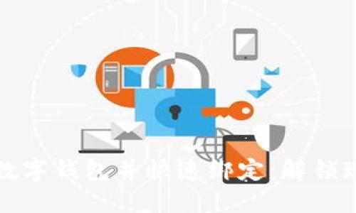 如何轻松开通数字钱包并快速绑定：解锁现代支付的挑战