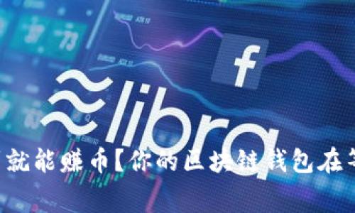 免费签到就能赚币？你的区块链钱包在等你挑战！