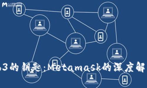 解锁Web3的钥匙：Metamask的深度解析与挑战